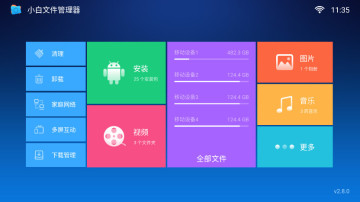小白文件管理器tv版 v2.8.0