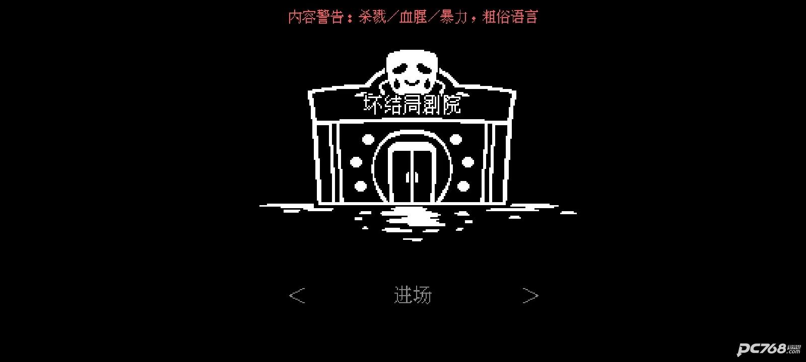 坏结局剧院中文版