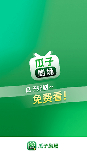 瓜子剧场app最新版本截图