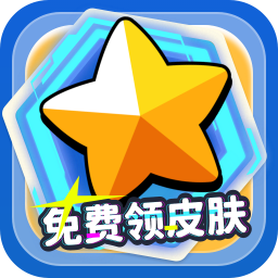 免费领皮肤软件正版  V1.12.9下载