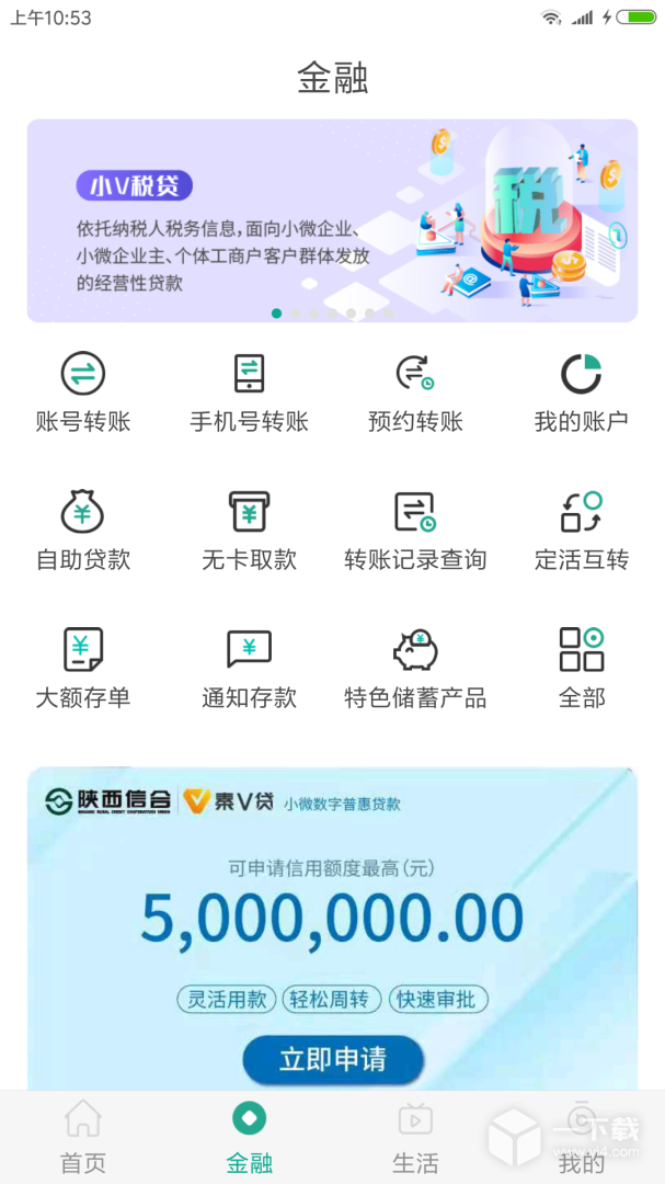陕西信合 v5.1.2最新版下载