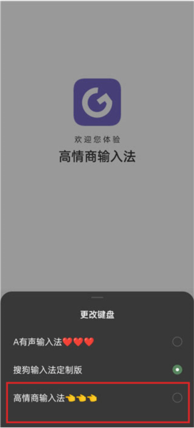 高情商输入法使用说明图片3