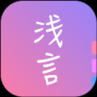 浅言日记社交