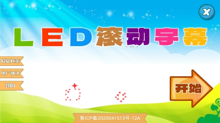 LED滚动字幕APP宣传图
