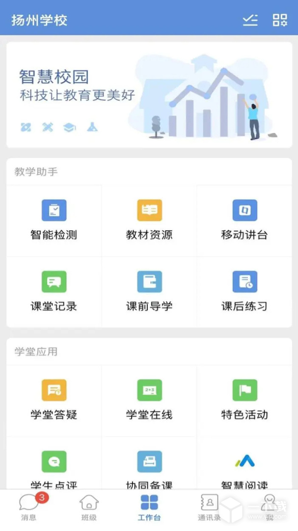 扬州智慧学堂 v7.0.6最新版下载