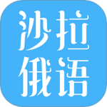 沙拉俄语 V5.10.73