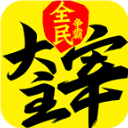 新大主宰下载 v2.0.6.1