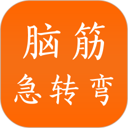 脑筋急转弯官网版