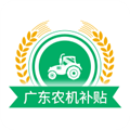 广东农机补贴app v2.1.8