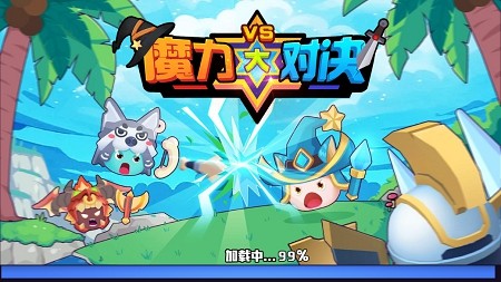 魔力大对决 v2.5.7手游下载