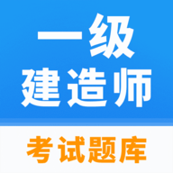 一级建造师题库 V1.0