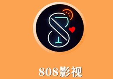 808影视去广告版