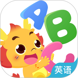小伴龙ABC英语启蒙软件 V1.4.2下载