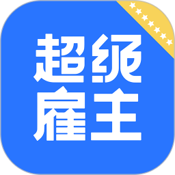 超级雇主
