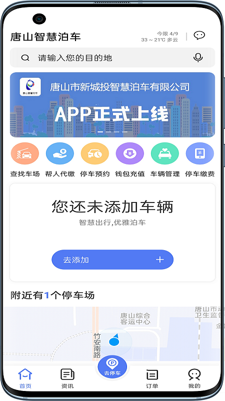 唐山智慧泊车 v2.1.6