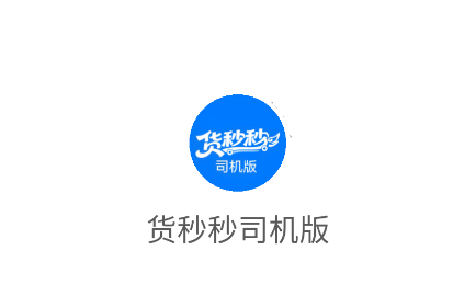 货秒秒司机版app官方下载