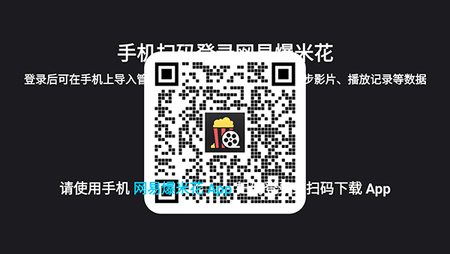 網易爆米花TV2025最新版