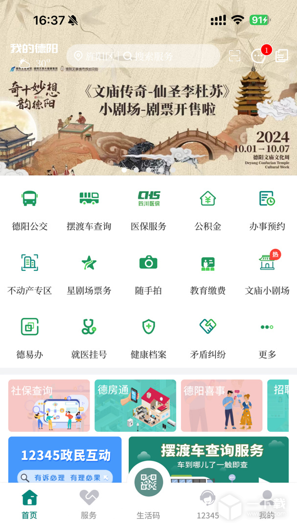 德阳市民通 v6.0.7最新版下载