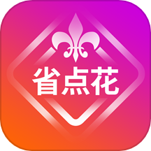 省点花最新版 V9.0.5下载