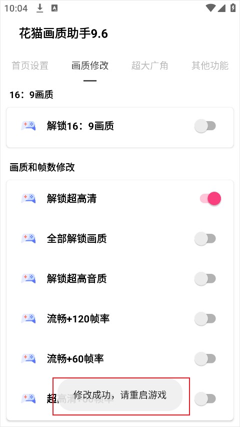 花猫画质助手120帧安卓版