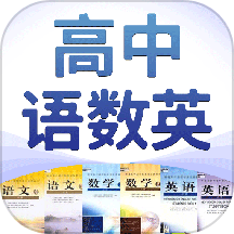 高中语数英最新版 V4.8.6下载