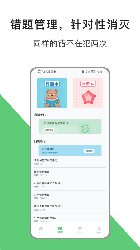 教资题库宝 v1.1安卓版下载