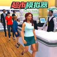 开超市模拟器 1.2