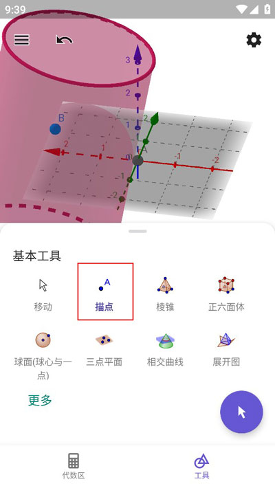 geogebra3D计算器
