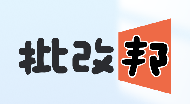 批改邦app官方下载