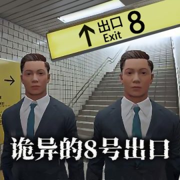 8番出口安卓版下载 v1.0.1