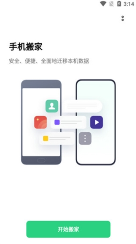 欢太手机搬家最新版1