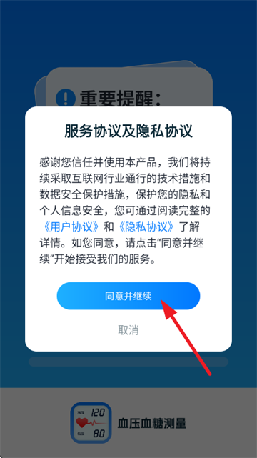 血压血糖测量app