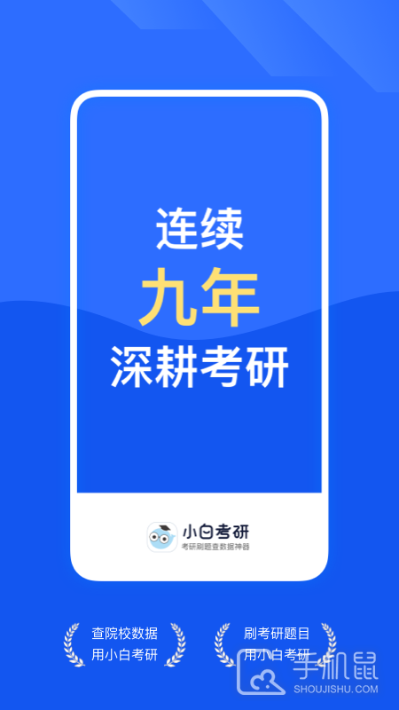 小白考研 v6.6.6