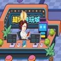 超级电玩城下载 v6.3.0.19109