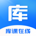 库课在线教育官方版