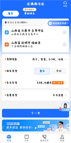 运满满冷运app怎么发货4