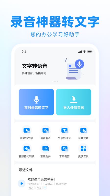 录音神器转文字助手app手机版下载截图