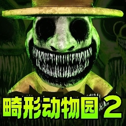 诡异动物园2安卓版下载 v10.0