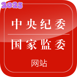 中央纪委网站官方版