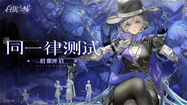 白银之城「同一律测试」招募现已正式开启！