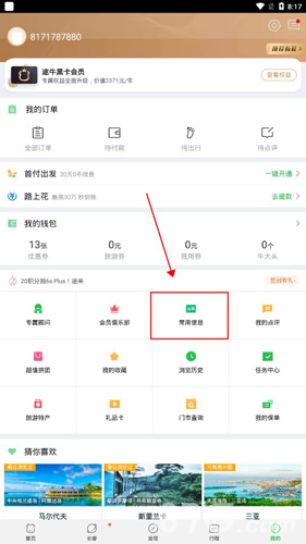 途牛旅游怎么编辑游客2