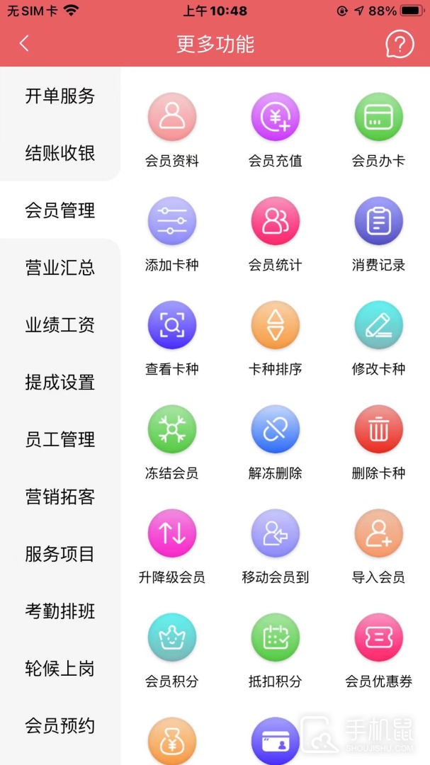 共伙店务管理 v4.5.87