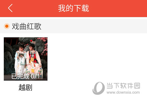 戏曲多多我的下载