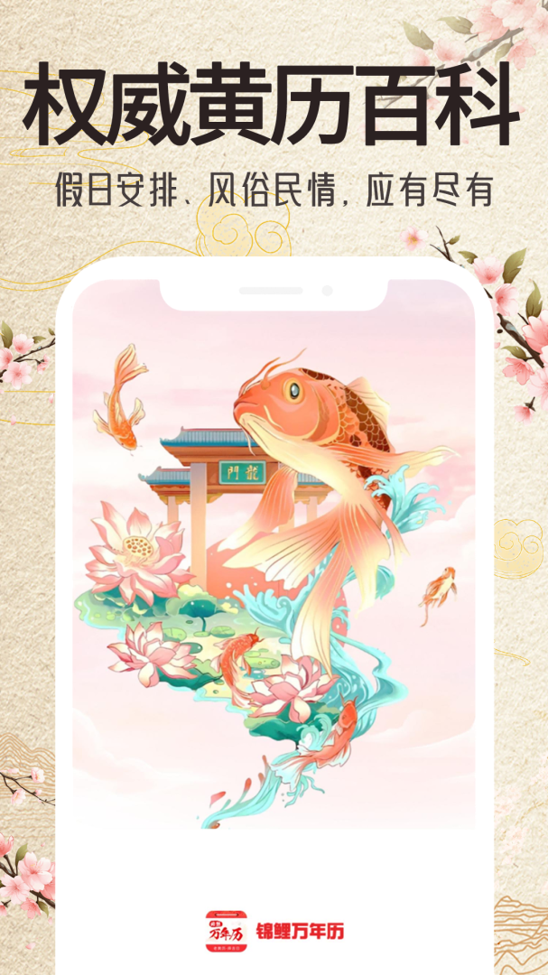 锦鲤万年历 v1.6.2