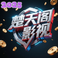 楚天阁影视tv最新版2025
