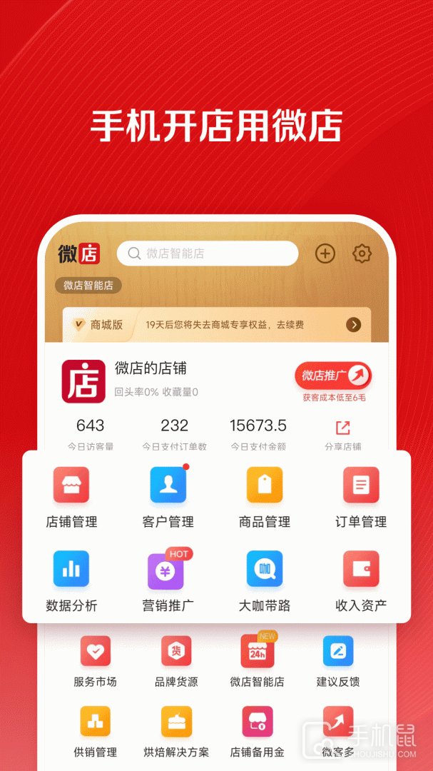 微店店长版 v9.7.20.0