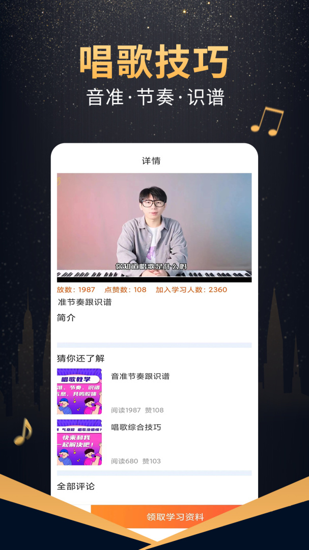在线学唱歌 v6.1.0