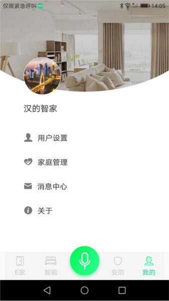 汉的智家APP