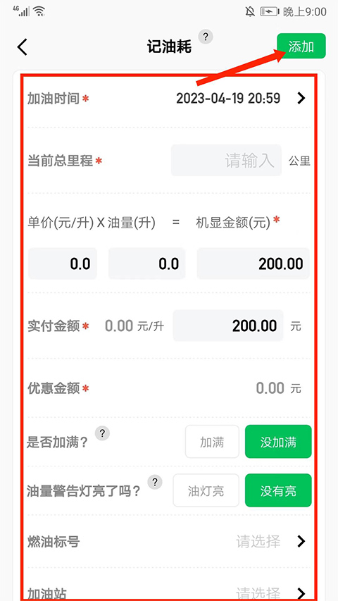 怎么记录油耗截图5