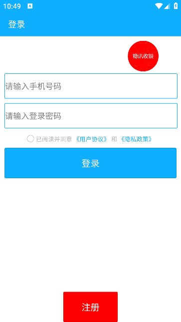 稳讯收银